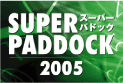 スーパーパドック2005