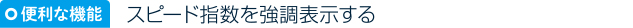 強調表示